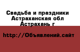  Свадьба и праздники. Астраханская обл.,Астрахань г.